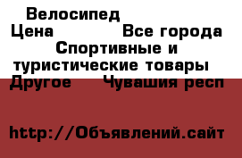 Велосипед Titan Prang › Цена ­ 9 000 - Все города Спортивные и туристические товары » Другое   . Чувашия респ.